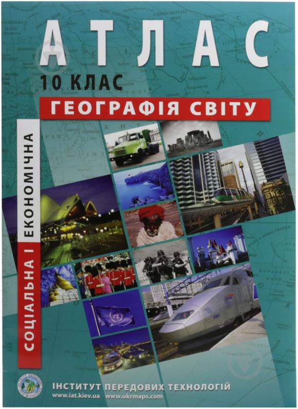 Атлас Экономическая и социальная география мира 10-11 класс - фото 1