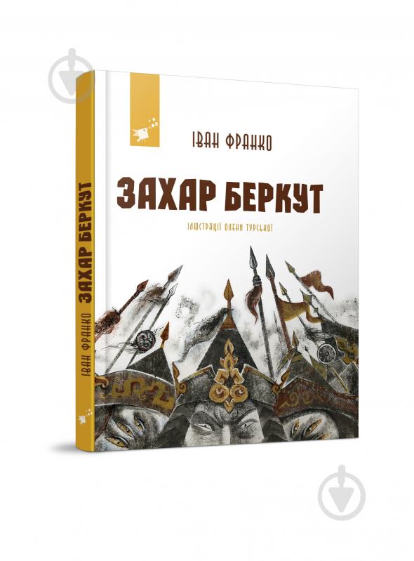 Книга Іван Франко «Захар Беркут» 978-617-8253-01-1 - фото 1