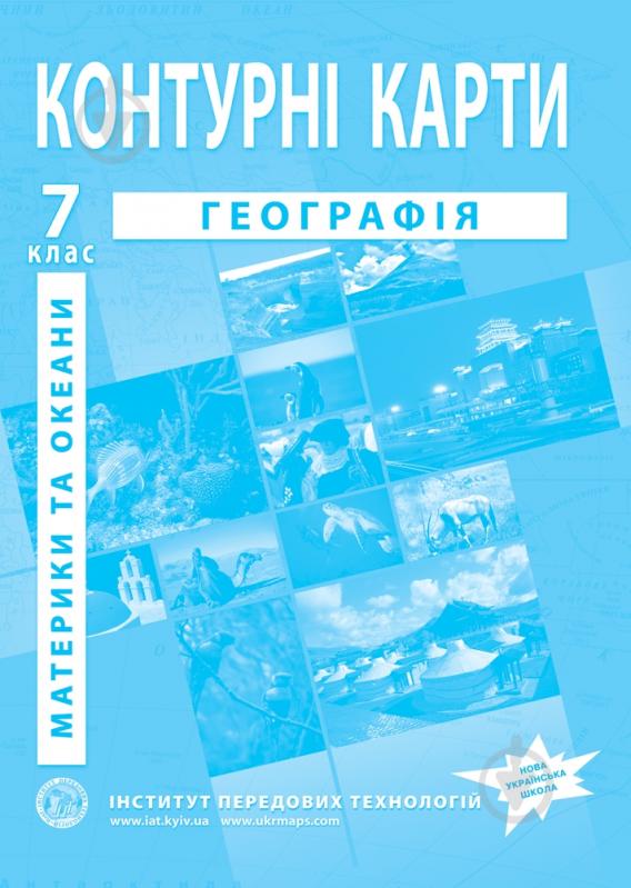 Контурна карта Географія материків та океанів 7 клас - фото 1