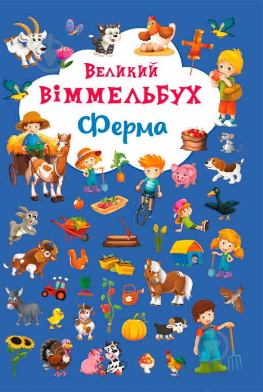 Книга «Книга Виммельбух.Ферма» 978-966-936-815-7 - фото 1