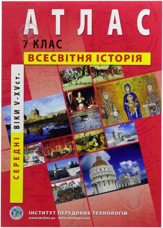 Атлас Історія середніх віків V-XV століття 7 клас - фото 1