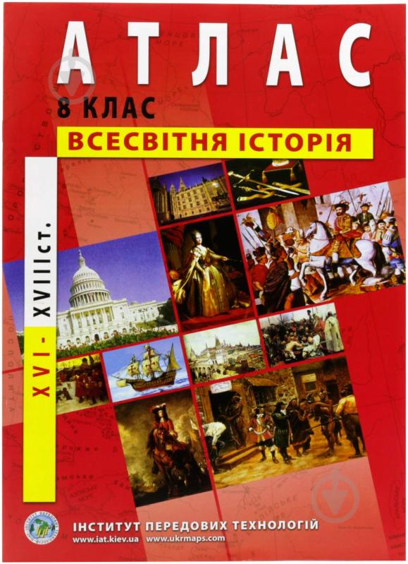 Атлас Новая история ХVІ-ХVІІ века для 8 класс - фото 1