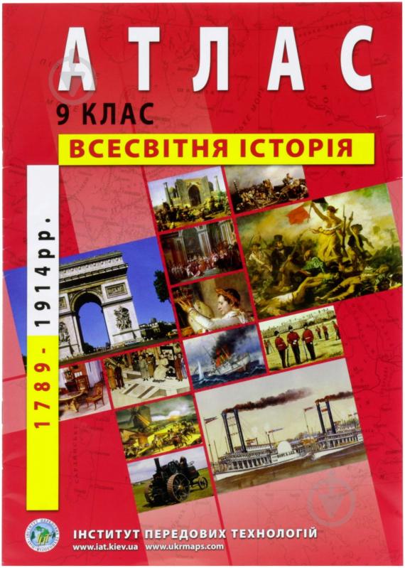 Атлас Новая история 1789-1914 гг 9 класс - фото 1