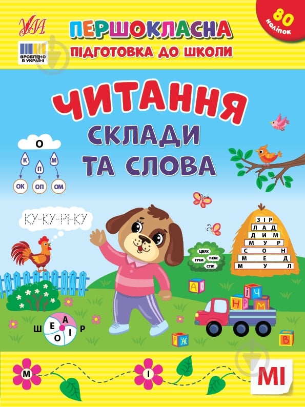 Книга С. А. Силич «Першокласна підготовка до школи. Читання. Склади та слова» 978-617-544-330-9 - фото 1