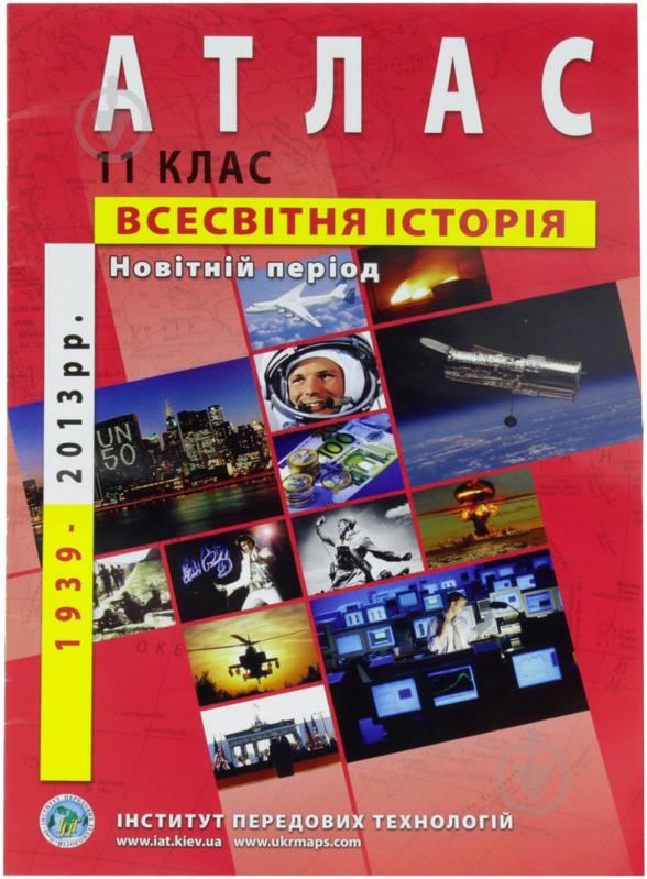 Атлас Всесвітня історія Новітній період 11 клас - фото 2