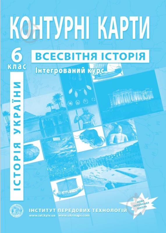 Контурна карта Всесвітня історія Інтегрований курс для 6 класу - фото 1