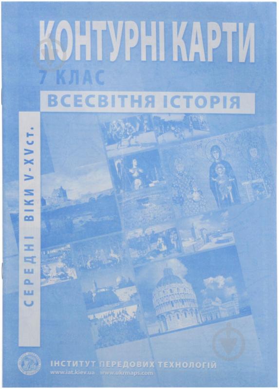 Контурна карта Історія середніх віків V-XV століття 7 клас - фото 1