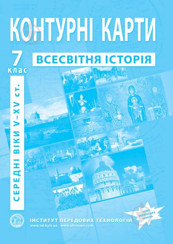 Контурна карта Історія середніх віків V-XV століття 7 клас - фото 1