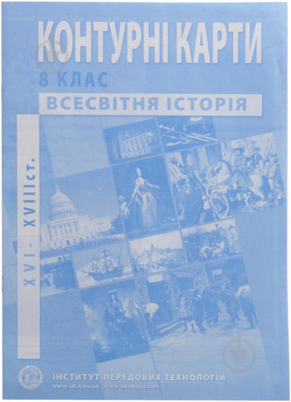 Контурна карта Нова історія ХVІ-ХVІІ століття 8 клас - фото 1