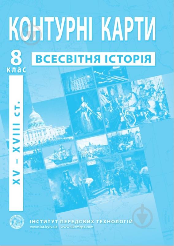 Контурна карта Нова історія ХVІ-ХVІІ століття 8 клас - фото 1