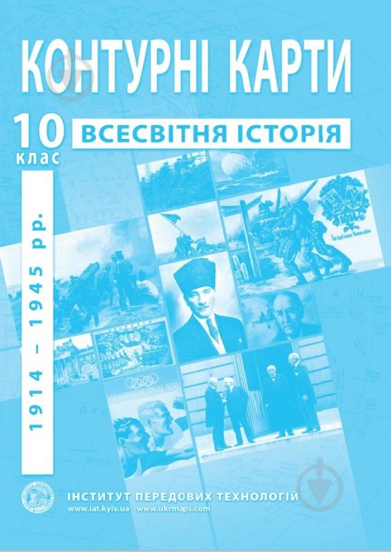 Контурна карта Всесвітня історія Новітній період 10 клас - фото 1