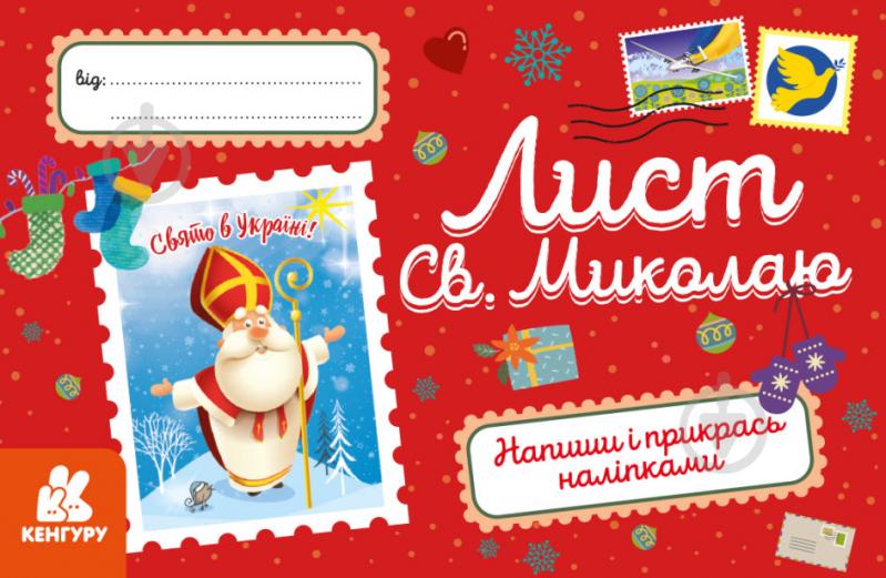 Набір «Вітальні листівки. Лист Св. Миколаю» 9789667493202 - фото 1