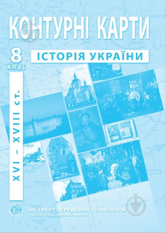 Контурна карта Історія України 8 клас - фото 1 Контурна карта Історія України 8 клас - фото 1