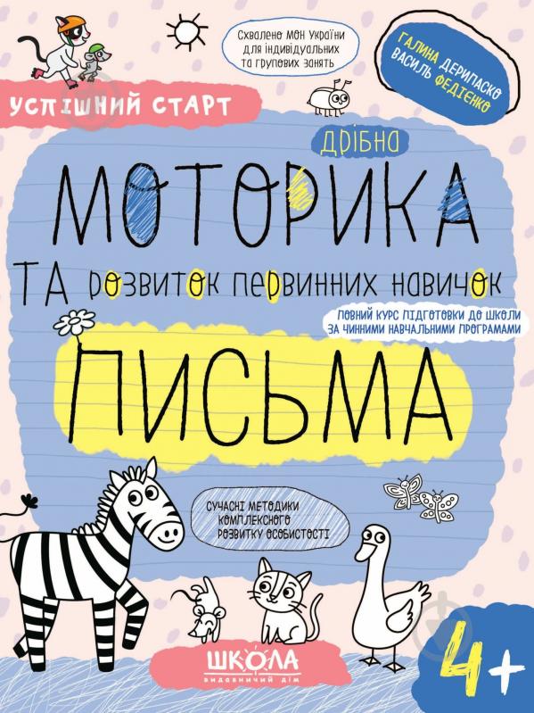 Прописи Школа Дрібна моторика та розвиток первинних навичок письма (4+) - фото 1