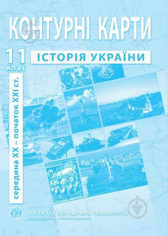 Контурная карта Истории Украины 11 класс - фото 1