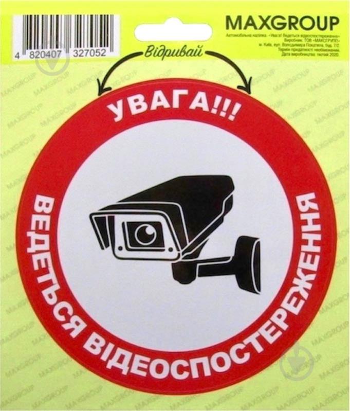 Наліпка MAXGROUP Увага! Ведеться відеоспостереження NM-006 - фото 1