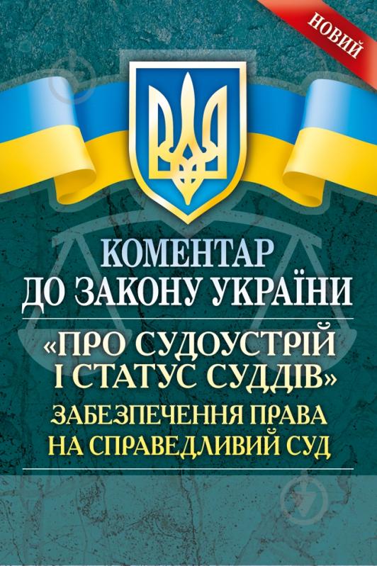 Книга «Коментар до Закону України «Про судоустрій і статус суддів». Забезпечення права на справедливий суд» 978-611-01 - фото 1