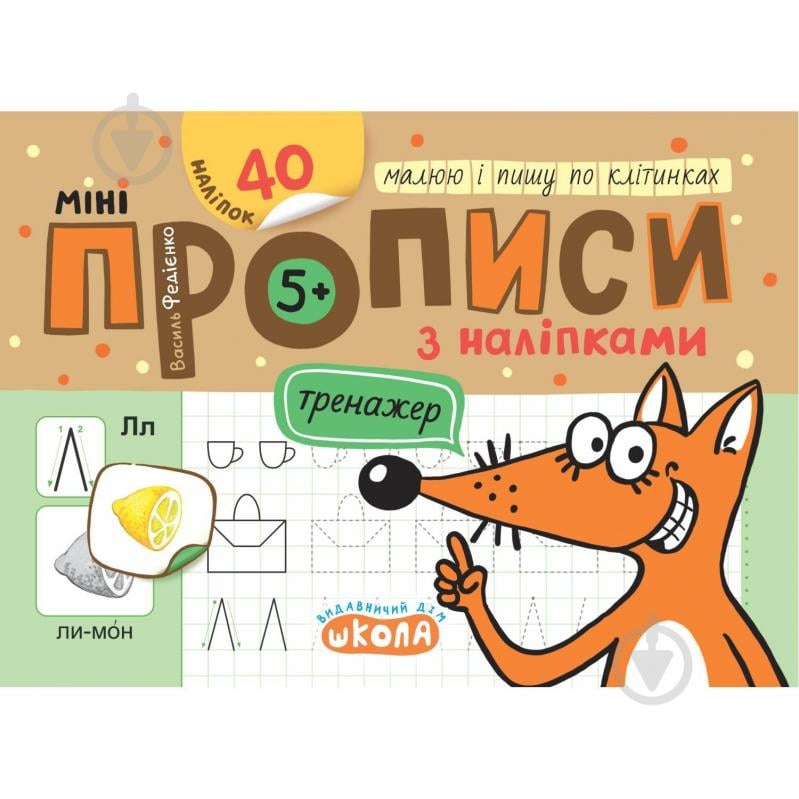 Книга Василь Федієнко «Мініпрописи з наліпками. Малюю і пишу по клітинках» 978-966-429-919-7 - фото 1