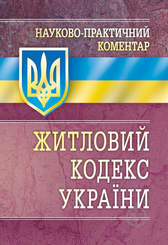 Книга «Науково-практичний коментар житлового кодексу України. Станом на 1 вересня 2016 р.» 978-611-01-0669-6 - фото 1