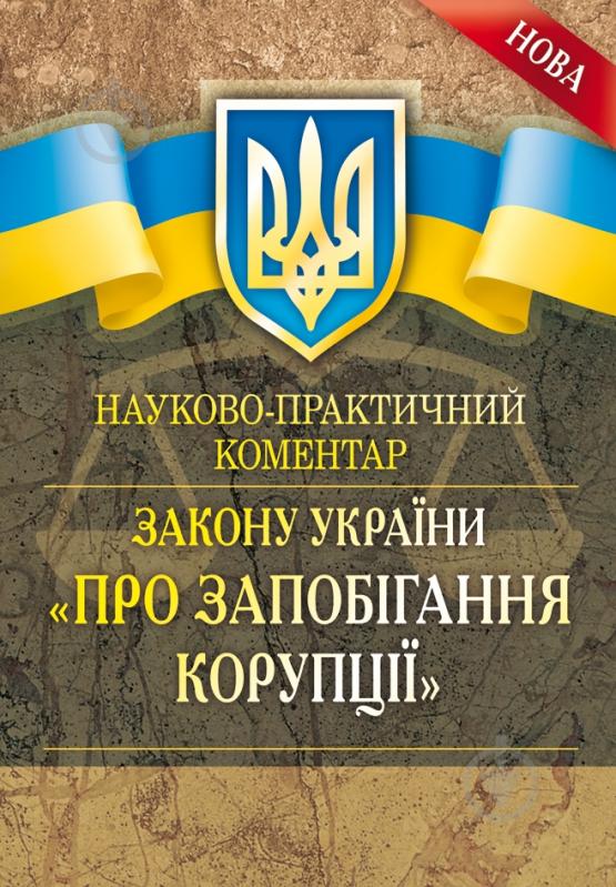 Книга «Науково-практичний коментар Закону України «Про запобігання корупці». Науково-практичний посібник» 978-611-01-0743-3 - фото 1