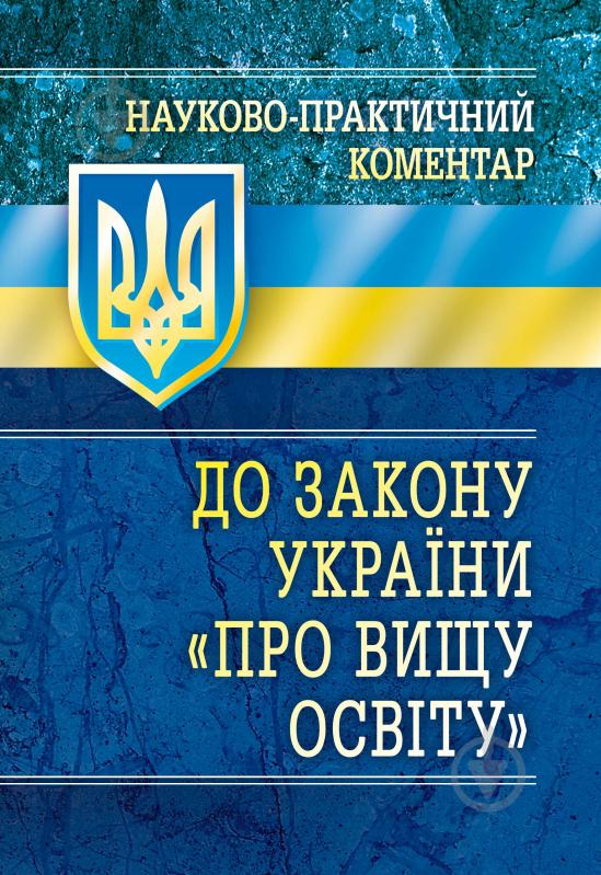 Книга «Науково-практичний коментар Закону України «Про вищу освіту»» 978-611-01-0692-4 - фото 1