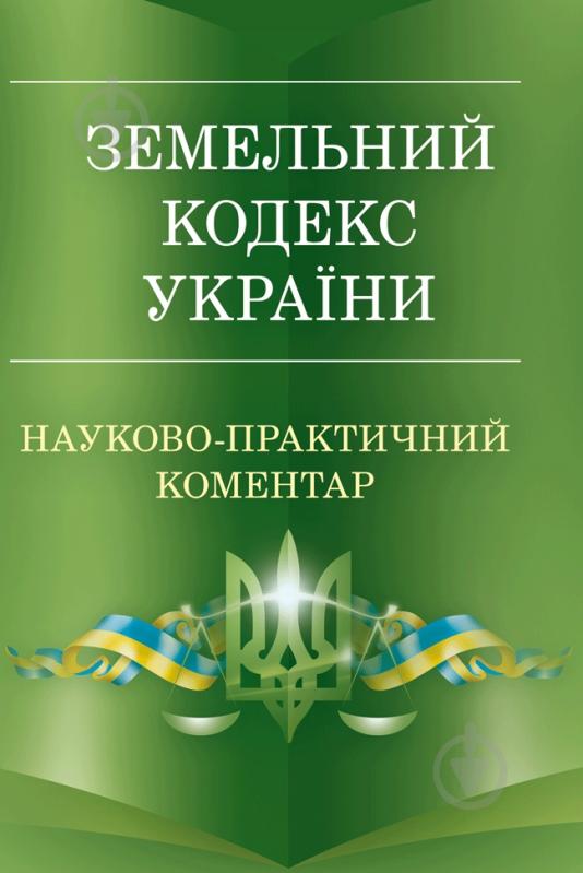 Книга «Науково-практичний коментар земельного кодексу України. Станом на 1 вересня 2016 р.» 978-611-01-0499-9 - фото 1