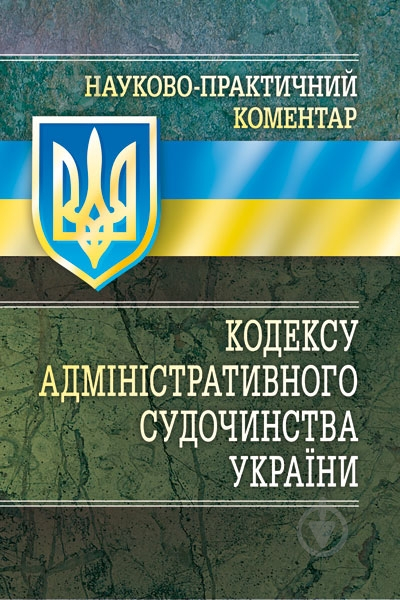 Книга «Науково-практичний коментар кодексу адміністративного судочинства України. Станом на 2 вересня 2015р.» 978-611-01-0651-1 - фото 1