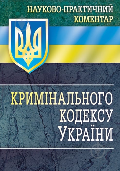 Книга «Науково-практичний коментар кримінального кодексу України. Станом на 1 вересня 2016 р.» 978-611-01-0617-7 - фото 1