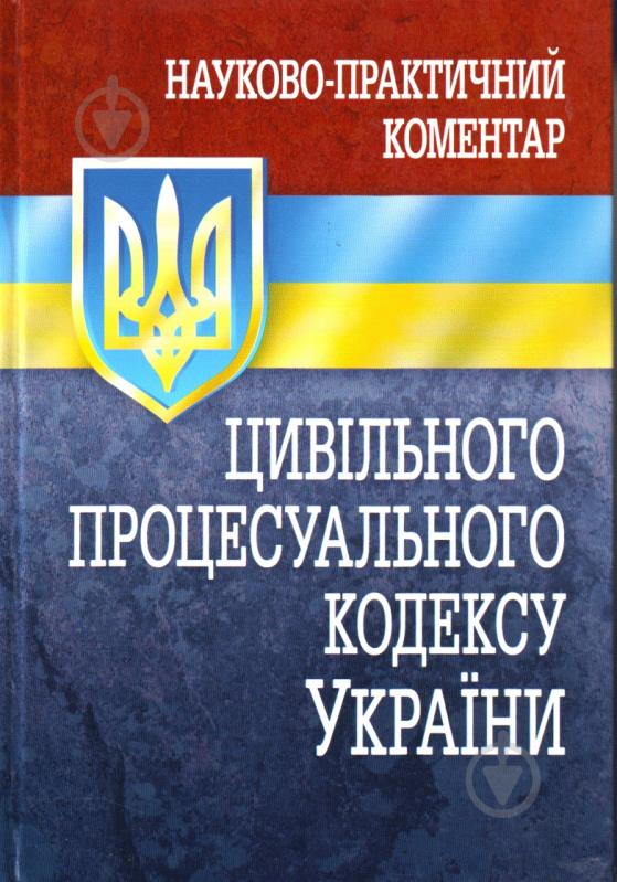 Книга «Науково-практичний коментар цивільного процесуального кодексу України. Станом на 2 вере - фото 1