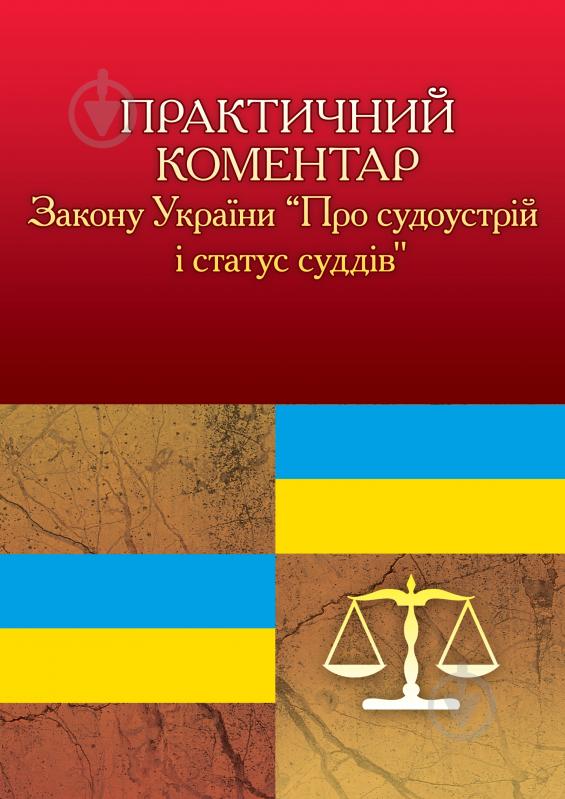 Книга «Практичний коментар Закону України «Про судоустрій і статус суддів». Практичний посібник» 978-611-01-0579-8 - фото 1