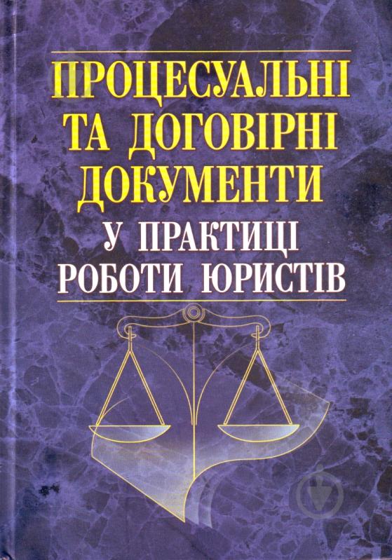 Книга «Процесуальні та договірні документи у практиці роботи юристів. Науково-практичний посібник» 978-966-370-161-5 - фото 1