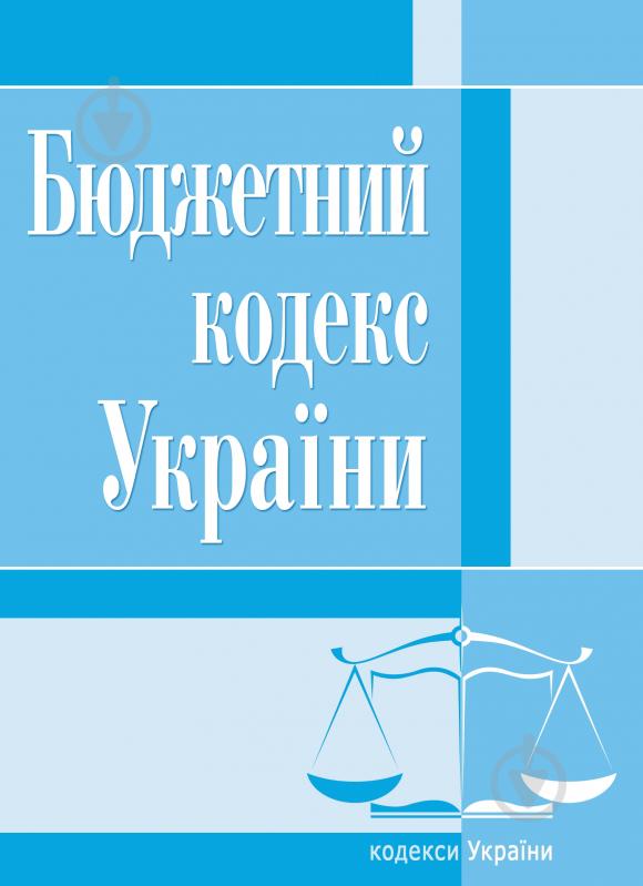 Книга «Бюджетний кодекс України. Станом на 6 вересня 2016 р.» 978-611-01-0129-5 - фото 1