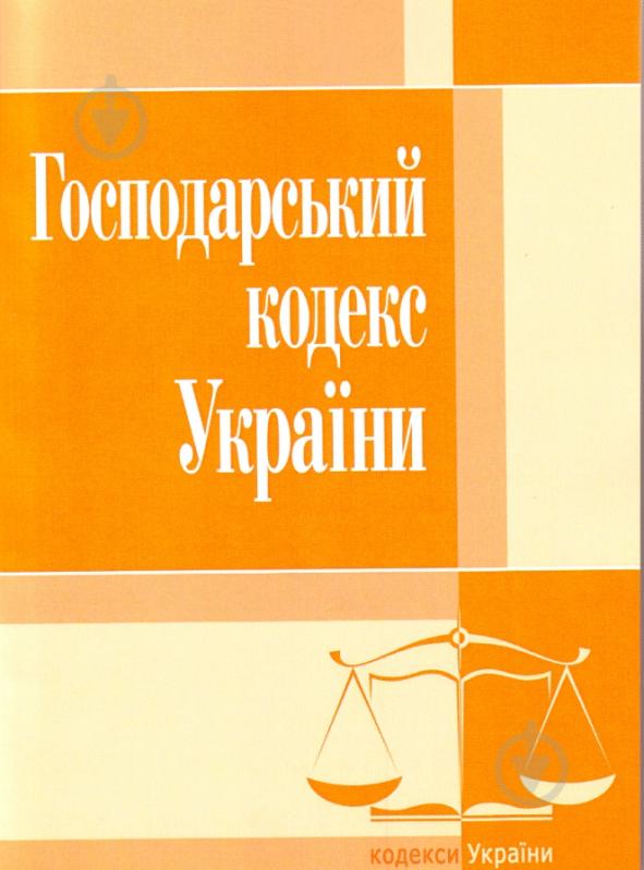 Книга «Господарський кодекс України. Станом на 6 вересня 2016 р.» 978-617-673-095-8 - фото 1