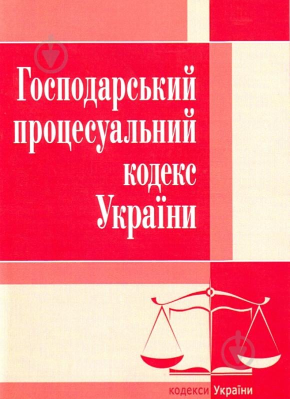 Книга «Господарський процесуальний кодекс України. Станом на 6 вересня 2016 р.» 978-617-673-096-5 - фото 1