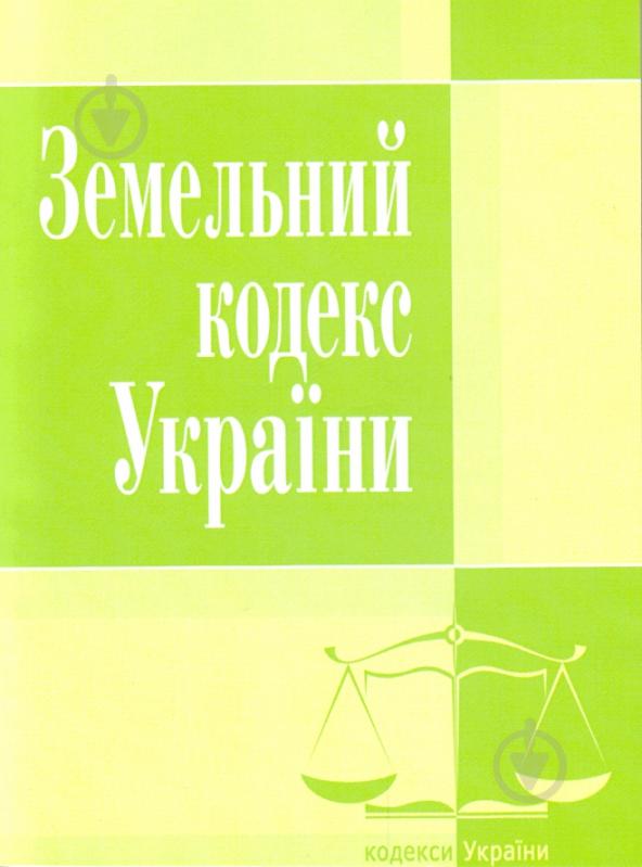 Книга «Земельний кодекс України. Станом на 6 вересня 2016 р.» 978-617-673-097-2 - фото 1