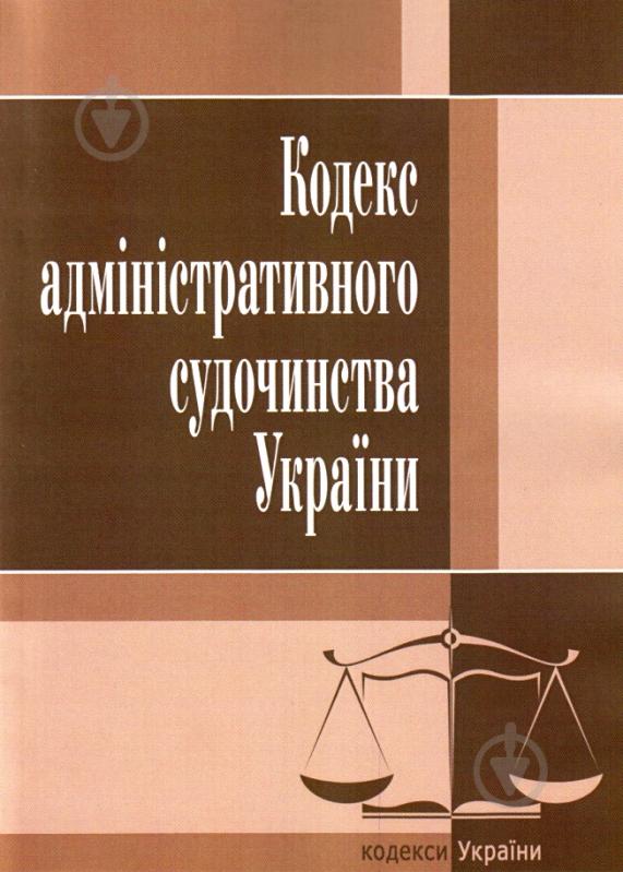 Книга «Кодекс адміністративного судочинства України. Станом на 6 вересня 2016 р.» 978-617-673-094-1 - фото 1