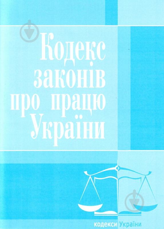 Книга «Кодекс законів про працю України. Станом на 6 вересня 2016 р.» 978-617-673-107-8 - фото 1