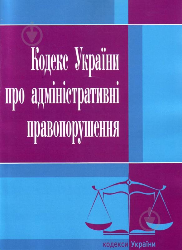 Книга «Кодекс України про адміністративні правопорушення. Станом на 6 вересня 2016 р.» 978-617-673-093-4 - фото 1