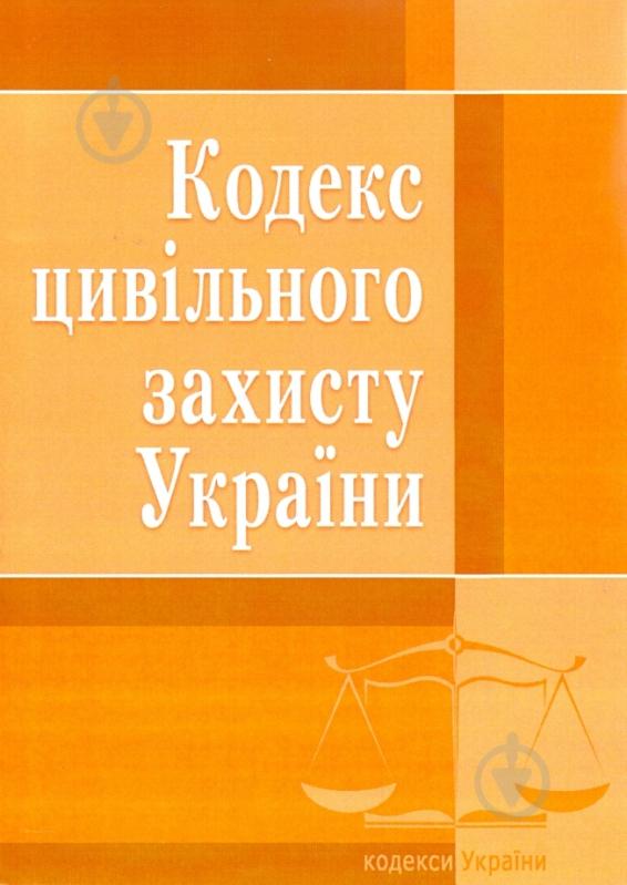 Книга «Кодекс цивільного захисту України. Станом на 6 вересня 2016 р.» 978-617-673-168-9 - фото 1