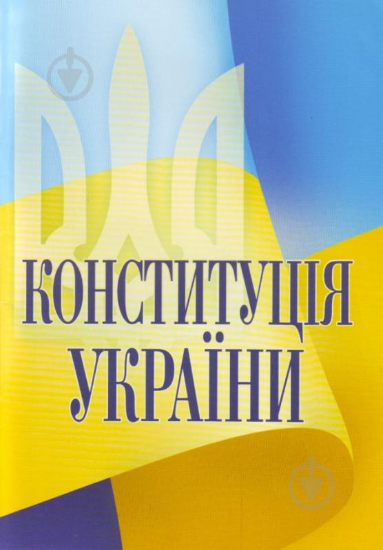 Конституція України. (Відповідає офіційному текстові) - фото 1