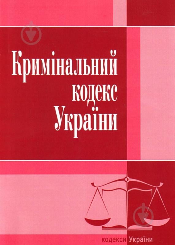 Книга «Кримінальний кодекс України. Станом на 6 вересня 2016 р.» 978-617-673-090-3 - фото 1