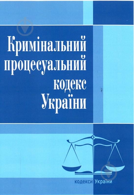 Книга «Кримінальний процесуальний кодекс України. Станом на 6 вересня 2016 р.» 978-617-673-086-6 - фото 1