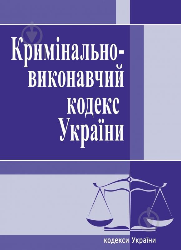 Книга «Кримінально-виконавчий кодекс України. Станом на 6 вересня 2016 р.» 978-617-673-143-6 - фото 1