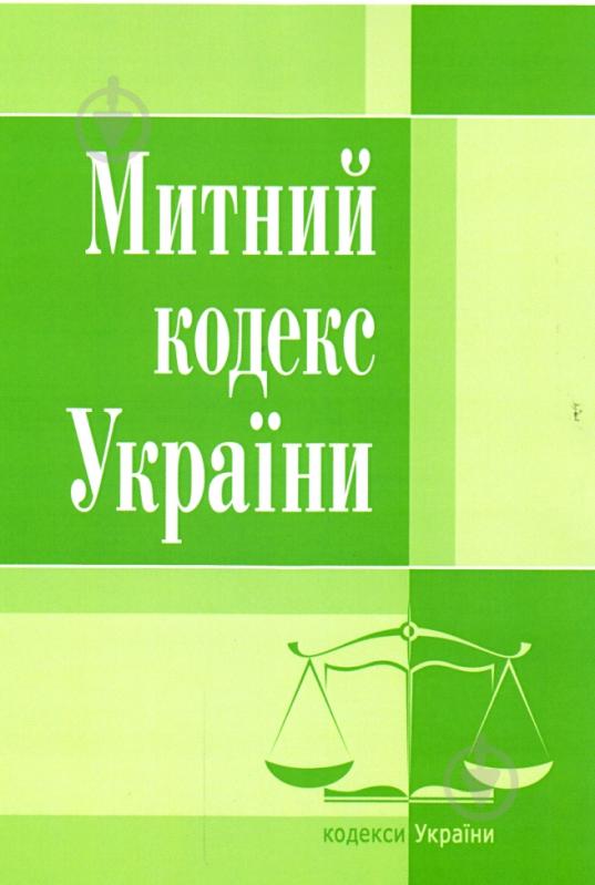 Книга «Митний кодекс України. Станом на 6 вересня 2016 р.» 978-617673-084-2 - фото 1