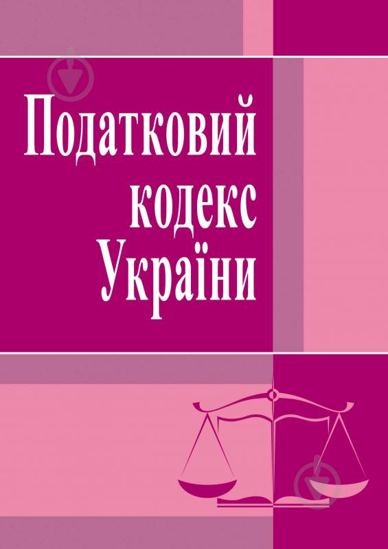 Книга «Податковий кодекс України. Станом на 6 вересня 2016 р.» 978-617-673-140-5 - фото 1