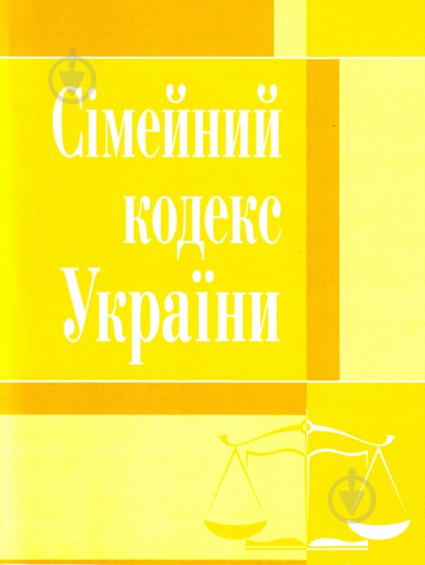 Книга «Сімейний кодекс України. Станом на 6 вересня 2016 р.» 978-917-973-105-4 - фото 1