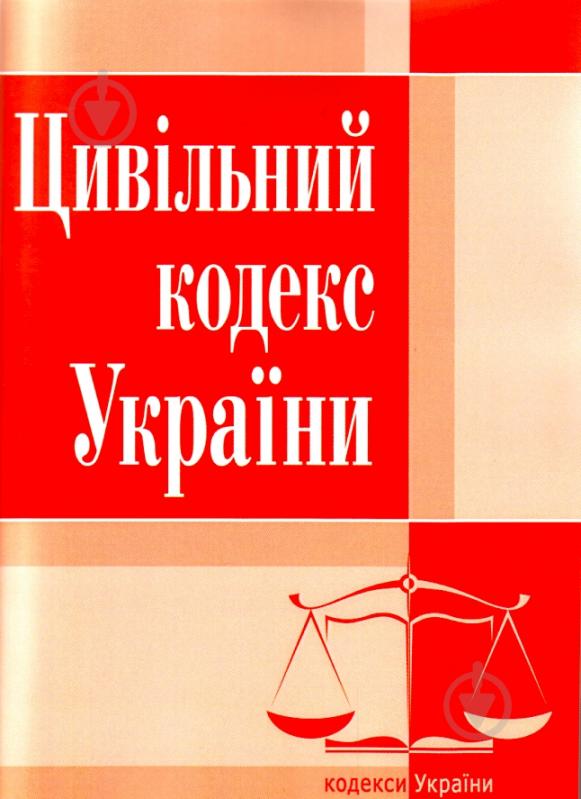 Книга «Цивільний кодекс України. Станом на 6 вересня 2016 р.» 978-617-673-092-7 - фото 1