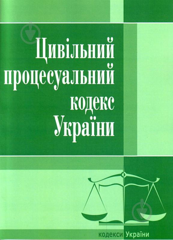 Книга «Цивільний процесуальний кодекс України. Станом на 6 вересня 2016 р.» 978-617-673-091-0 - фото 1