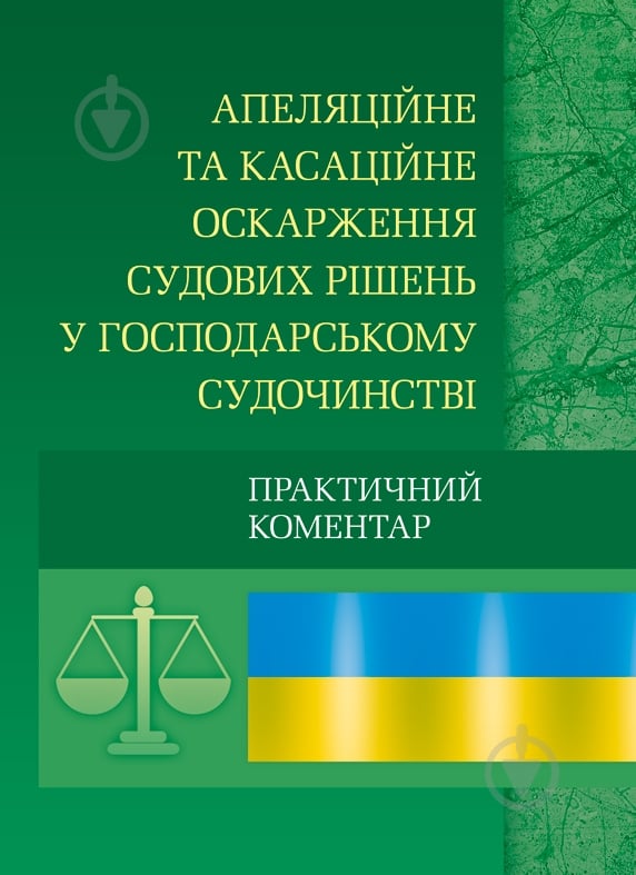 Книга «Апеляційне та касаційне оскарження судових рішень у господарському судочинстві. Практичний посібник» 978-611-01-0575-0 - фото 1