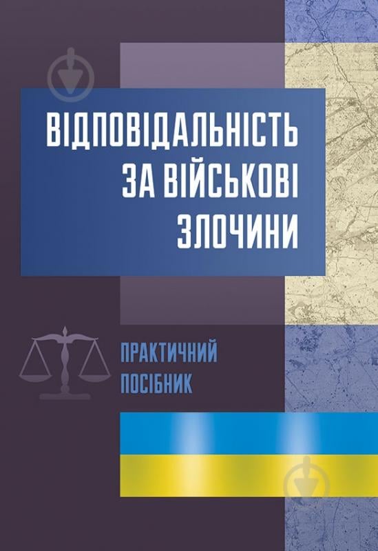 Книга «Відповідальність за військові злочини. Практичний посібник» 978-611-01-0732-7 - фото 1